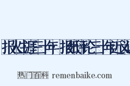 报人生涯三十年·报纸评论三十年近义词是什么意思的图片